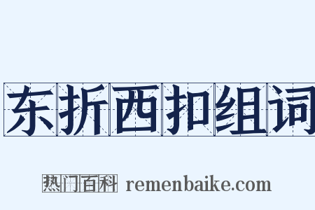 东折西扣组词是什么意思的图片
